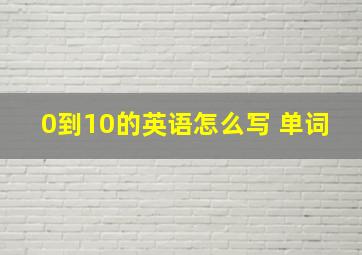 0到10的英语怎么写 单词